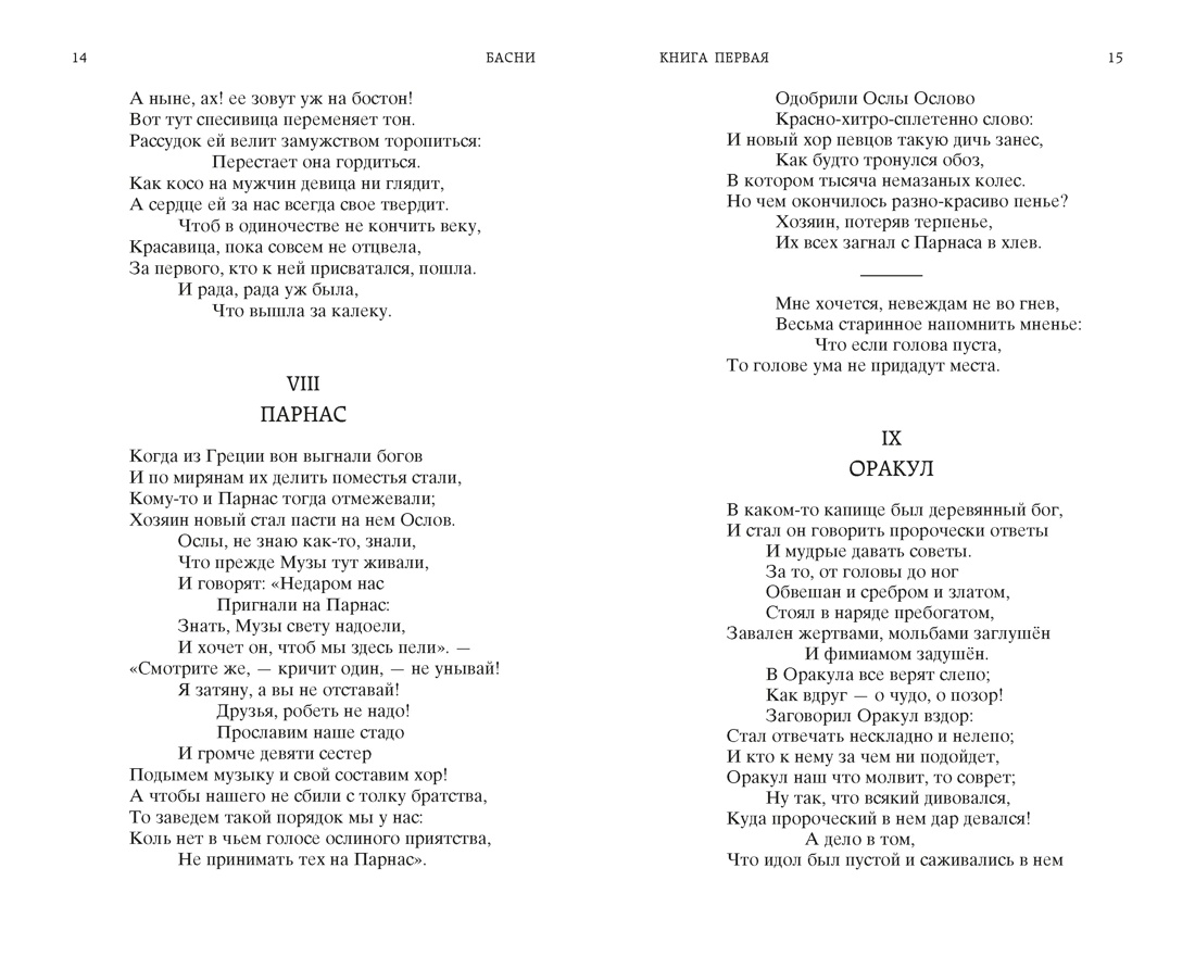 Басни (Мировая классика), Отрывок из книги