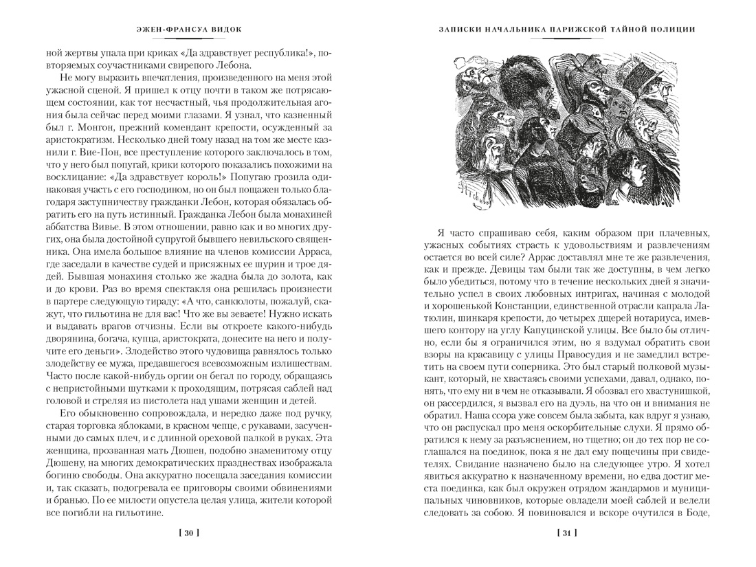Записки начальника парижской тайной полиции, Отрывок из книги