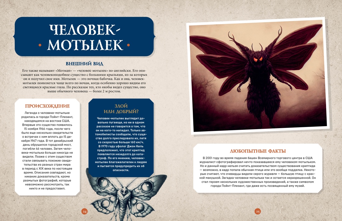 Фантастические существа. Гигантская энциклопедия, Отрывок из книги