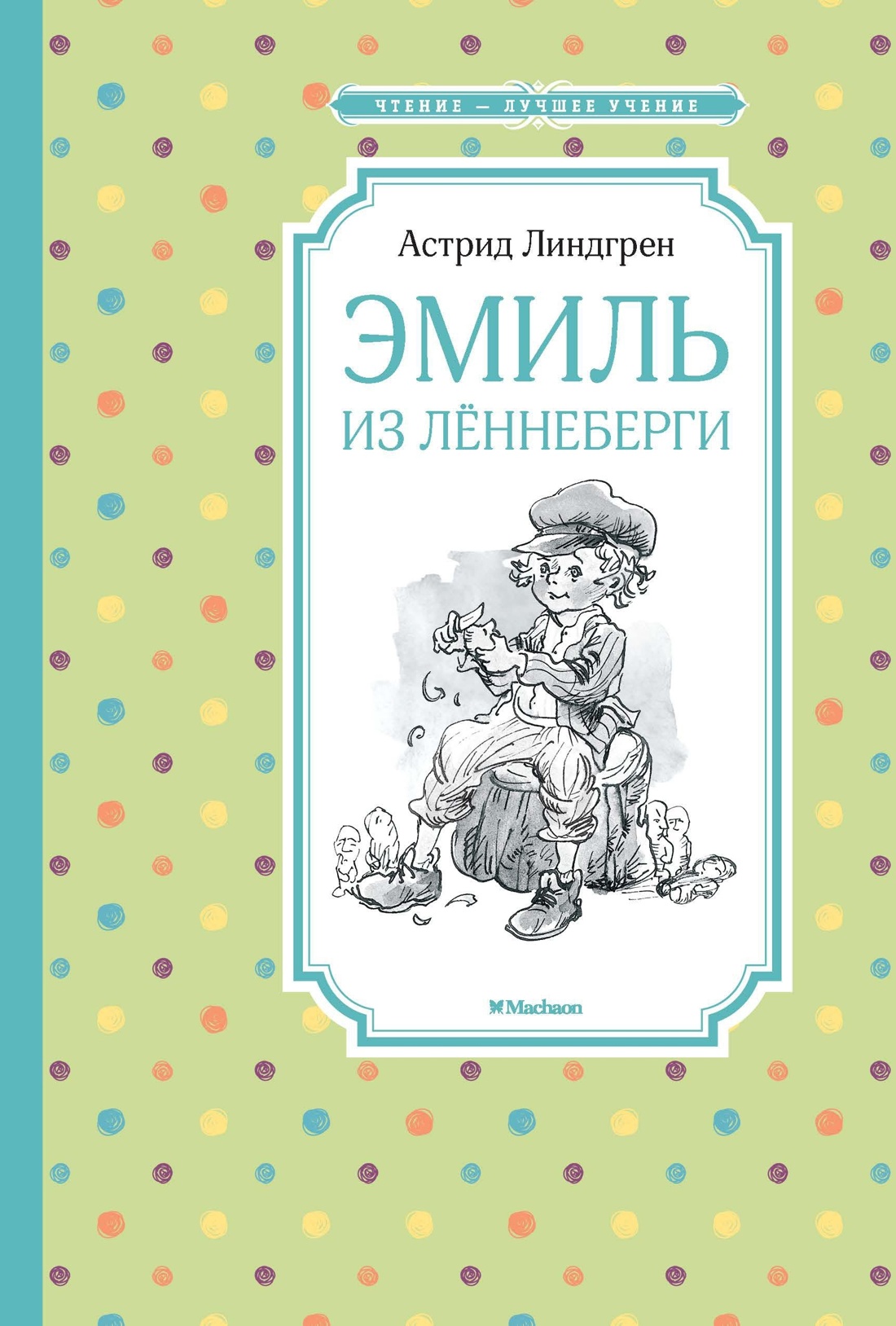 Эмиль из Лённеберги. Линдгрен. Комплект из 2-х книг., Отрывок из книги
