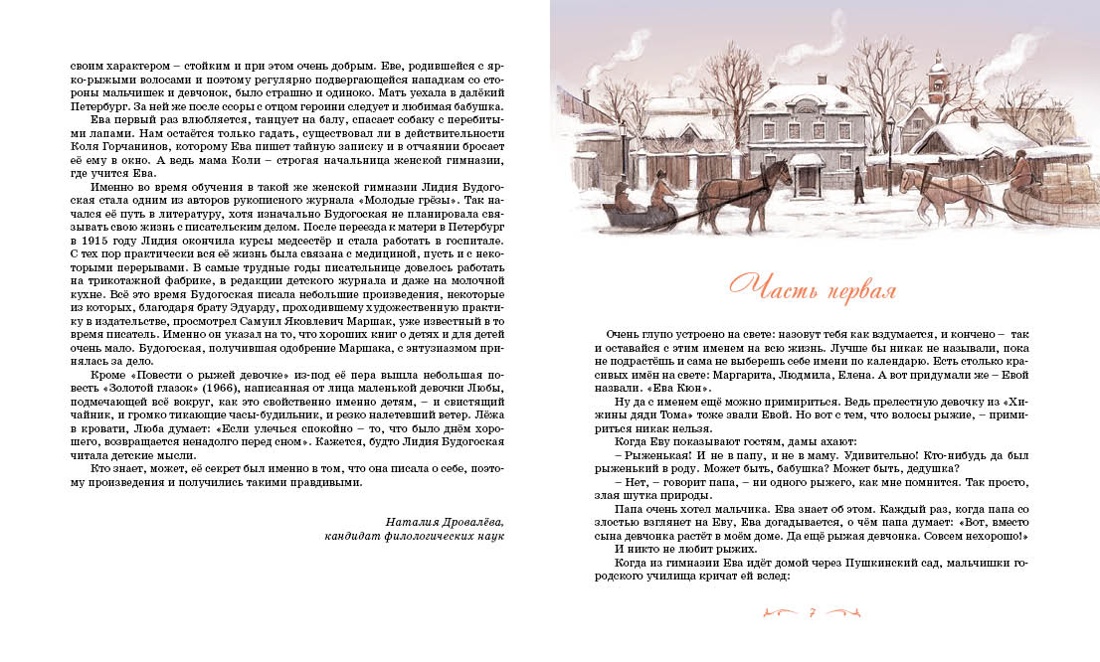 Повесть о рыжей девочке, Лидия Будогоская