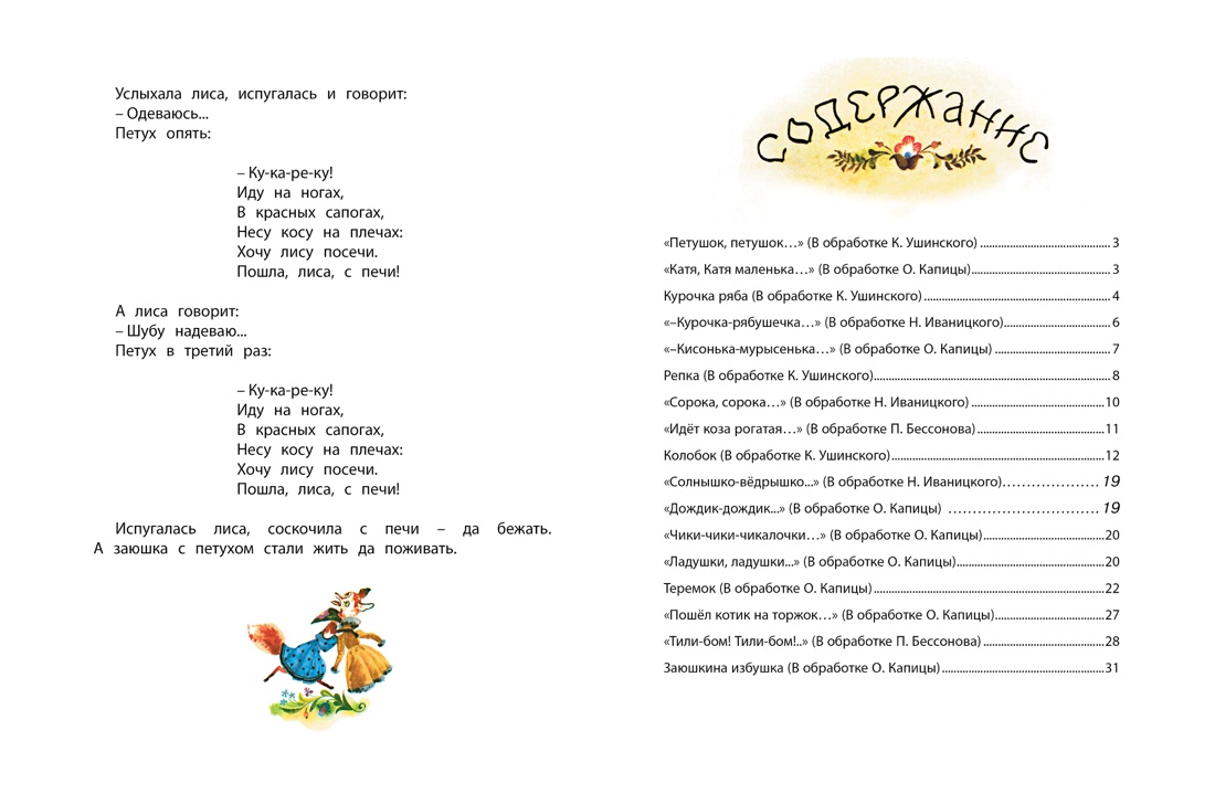 Идёт коза рогатая. Русские народные песенки и сказки (Рисунки А. Елисеева), Отрывок из книги