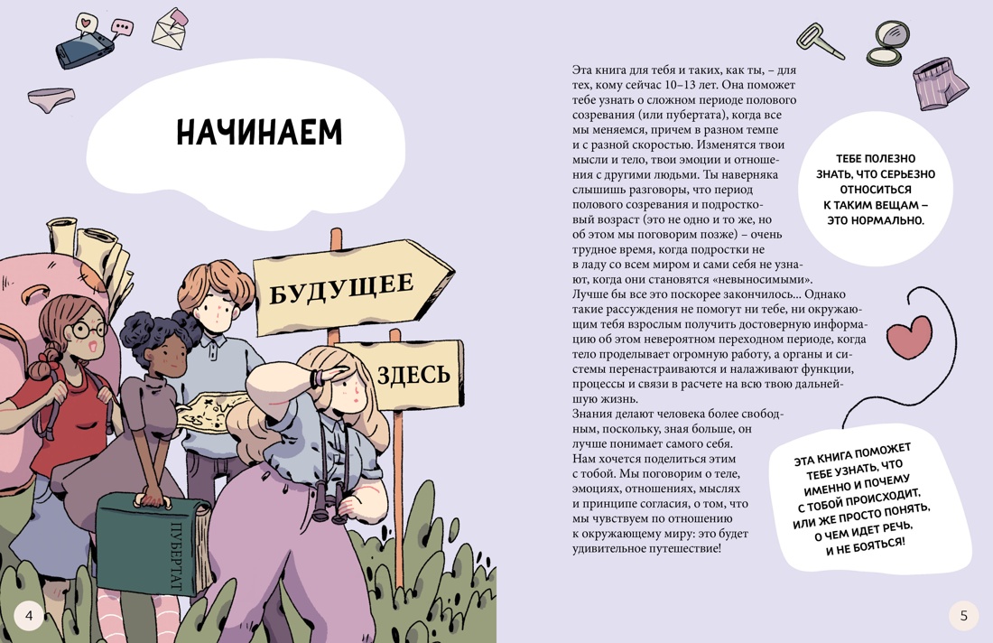 Моё тело меняется. Путеводитель по пубертату для девочек и мальчиков, Отрывок из книги