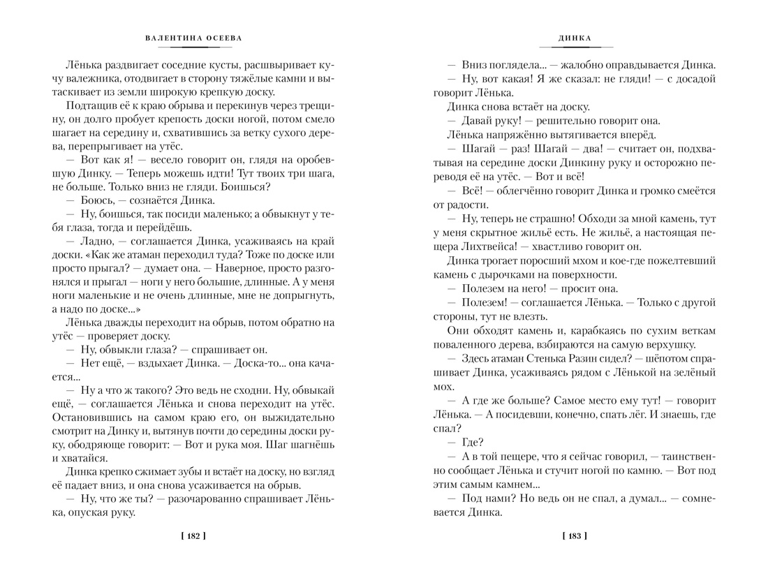 Динка, Отрывок из книги