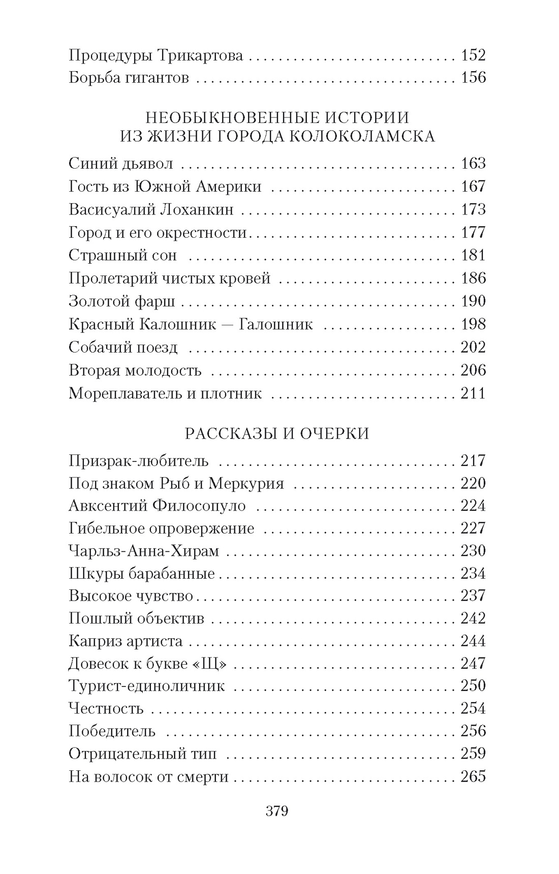 Необыкновенные истории, Отрывок из книги