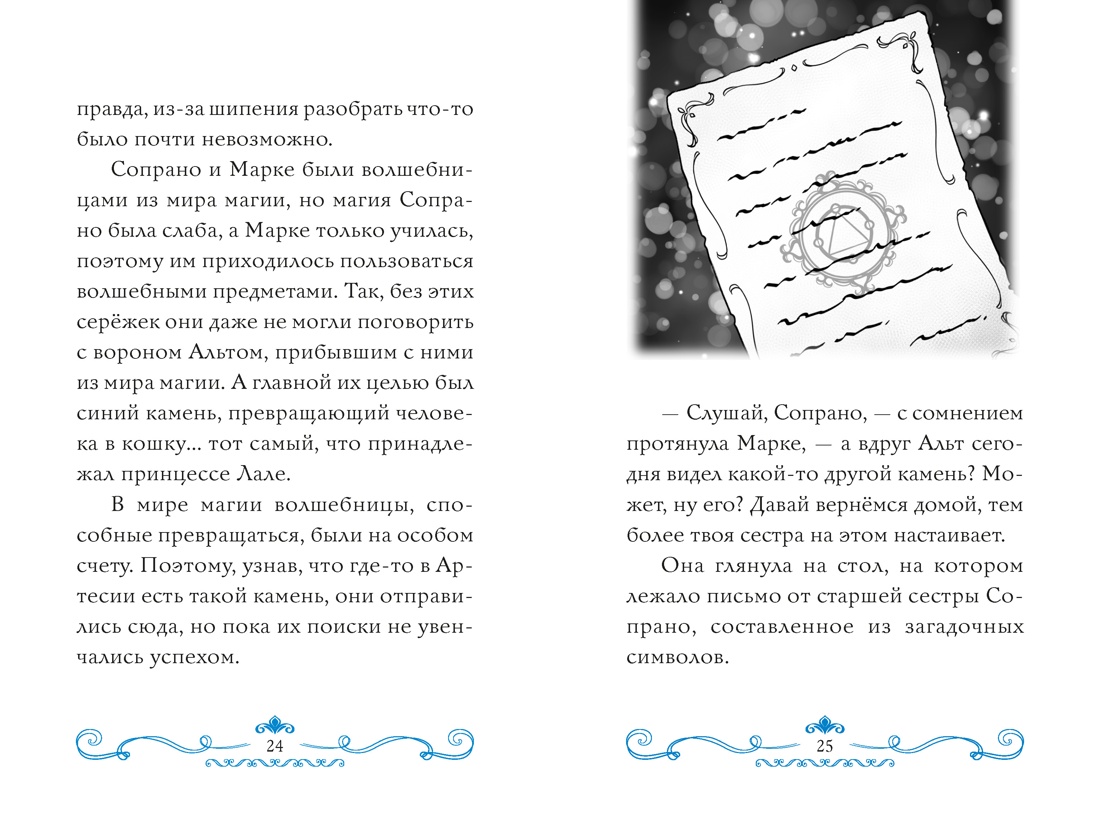 Секрет двух волшебниц, Отрывок из книги