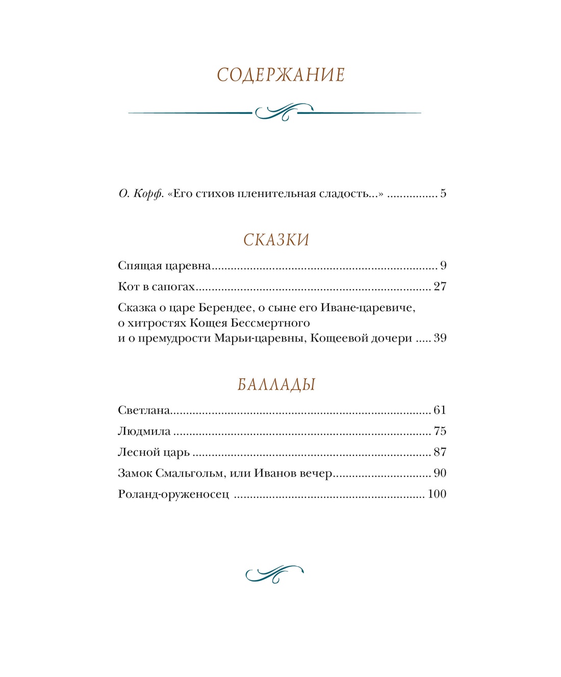 Спящая царевна. Сказки и баллады, Василий Жуковский