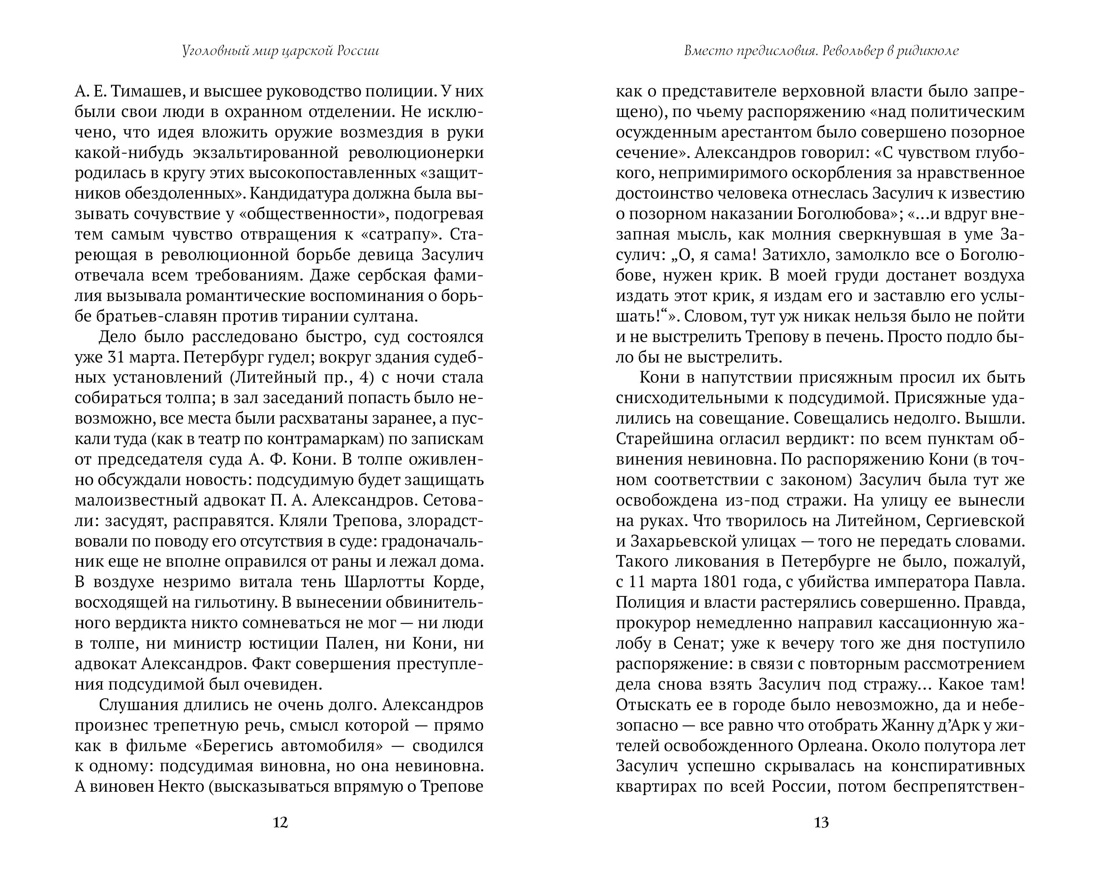 Блистательный и преступный. Хроники петербургских преступлений, Отрывок из книги