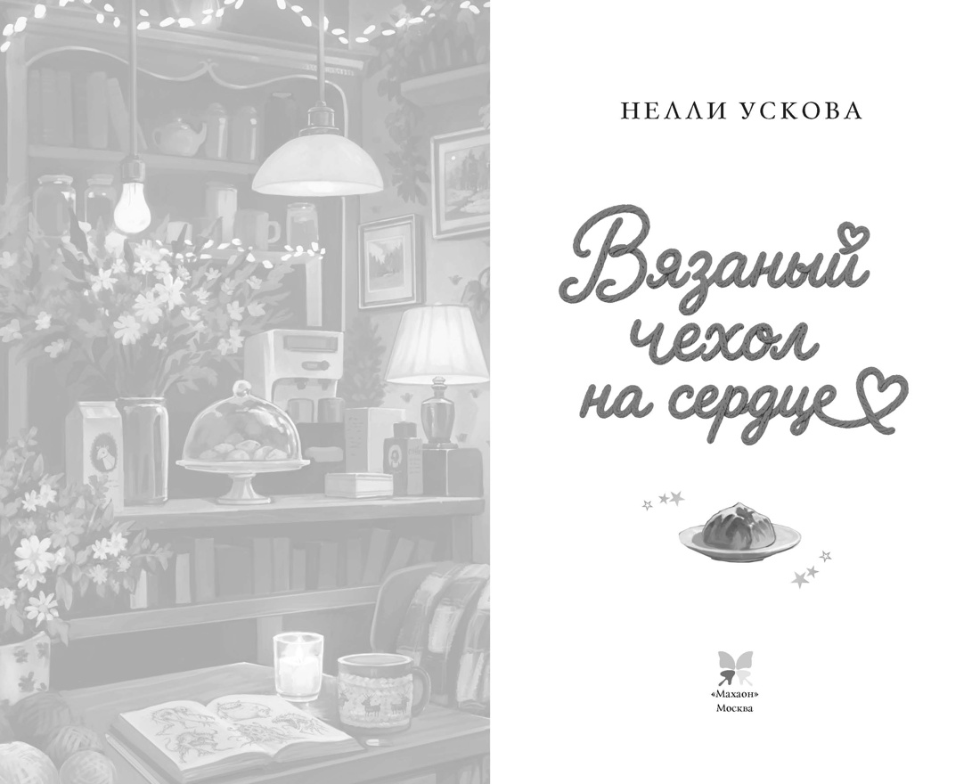 Вязаный чехол на сердце, Нелли Ускова