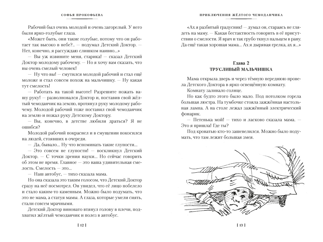 «Приключения жёлтого чемоданчика» и другие истории, Отрывок из книги