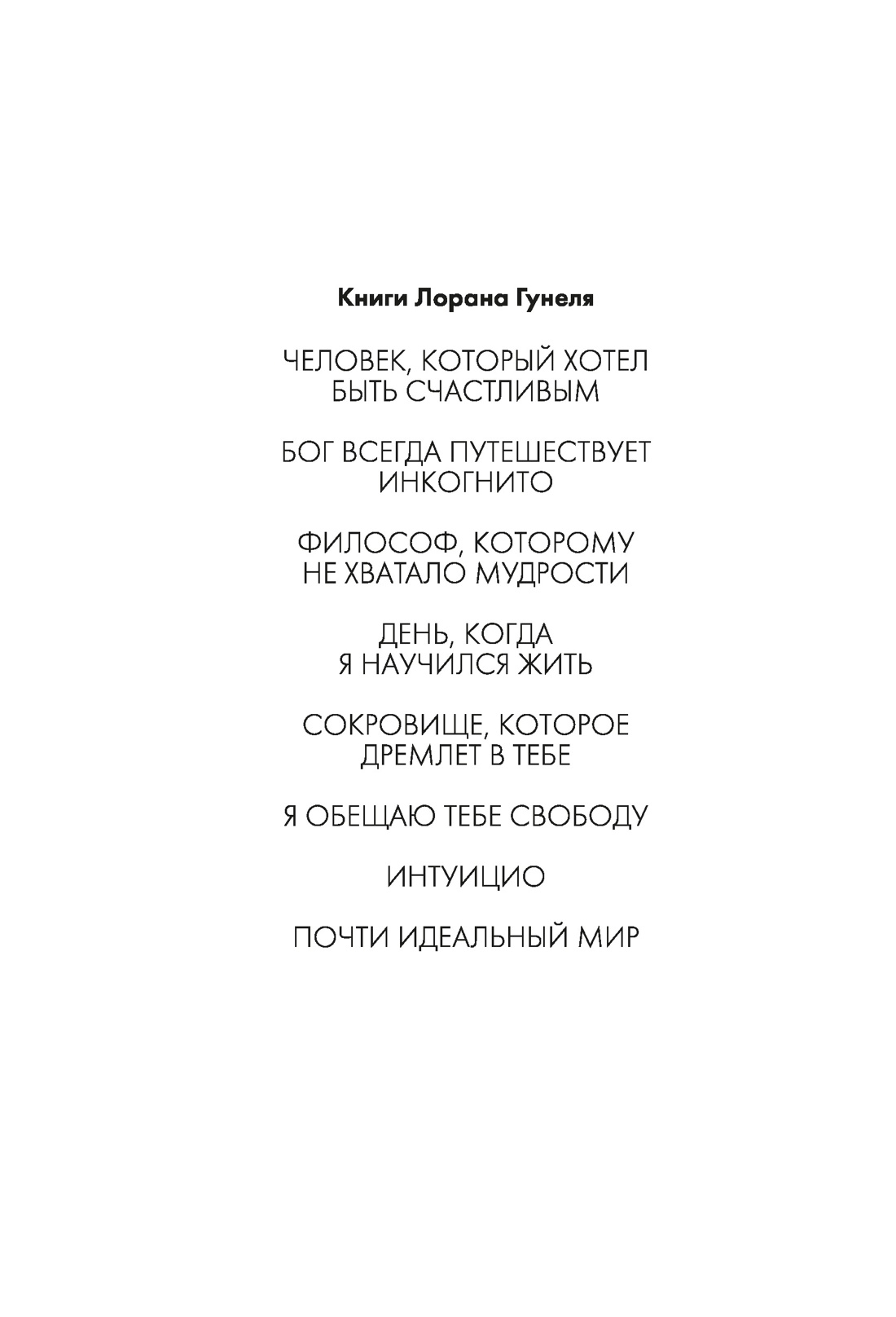 Бог всегда путешествует инкогнито (подарочное издание), Лоран Гунель