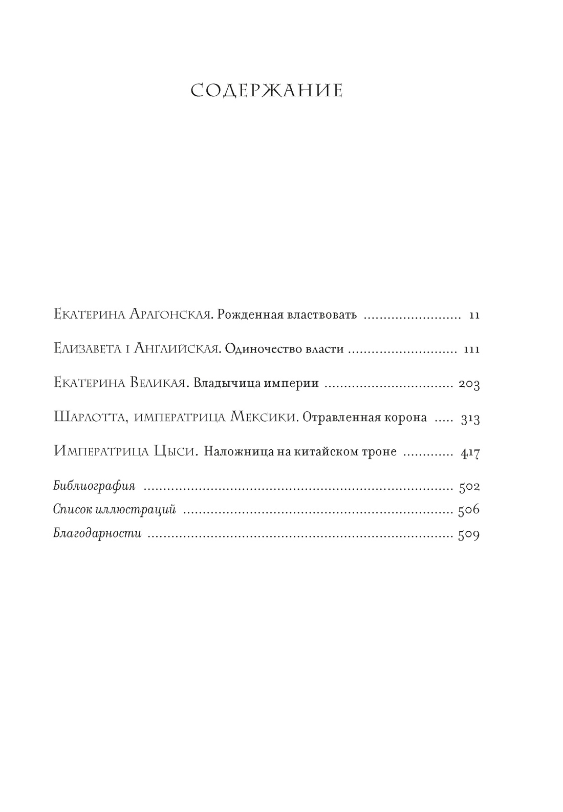 Легендарные Королевы. Екатерина Арагонская, Елизавета I Английская, Екатерина Великая, Шарлотта Мексиканская, императрица Цыси, Кристина Морато