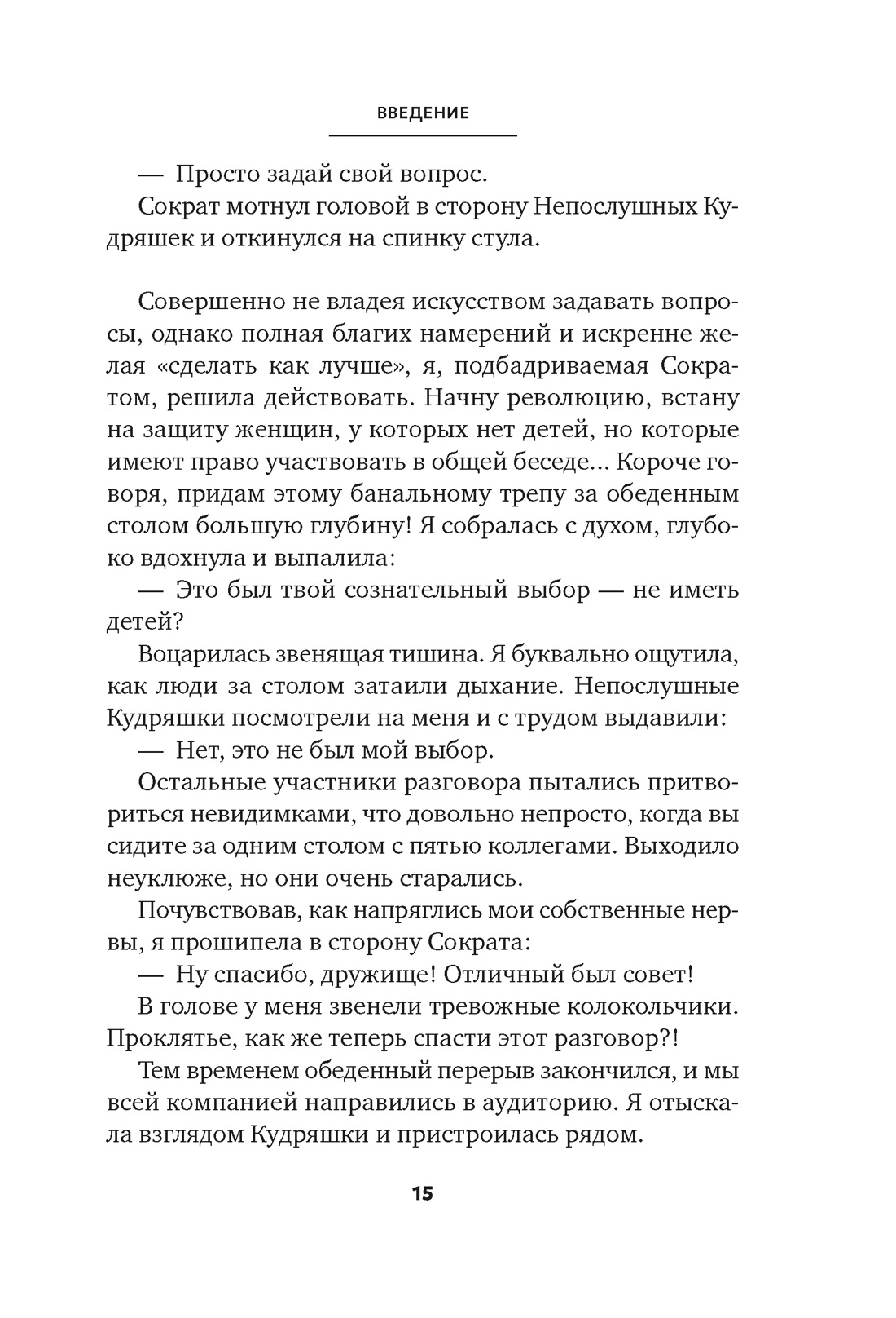 Сократ в кроссовках: искусство задавать хорошие вопросы, Отрывок из книги
