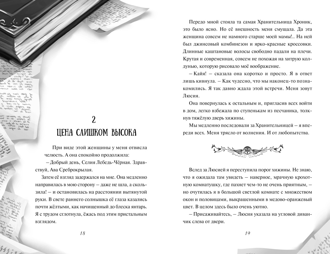 Зачарованные крылья, Отрывок из книги