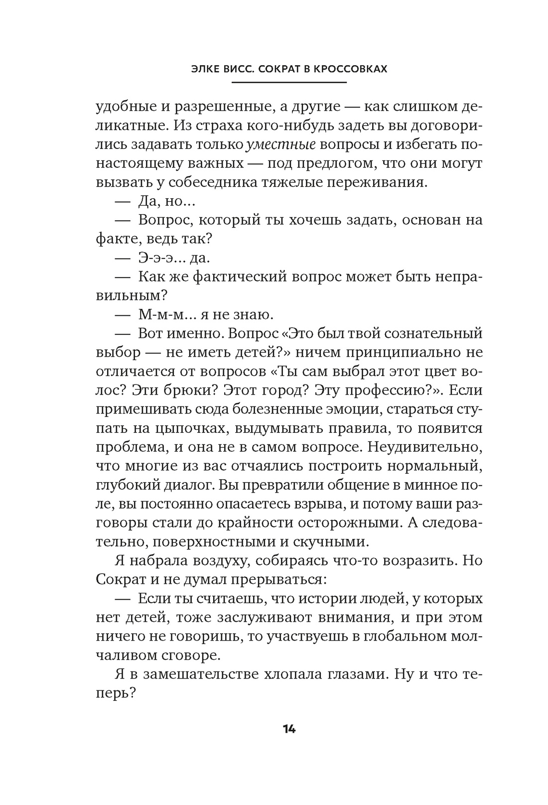 Сократ в кроссовках: искусство задавать хорошие вопросы, Отрывок из книги
