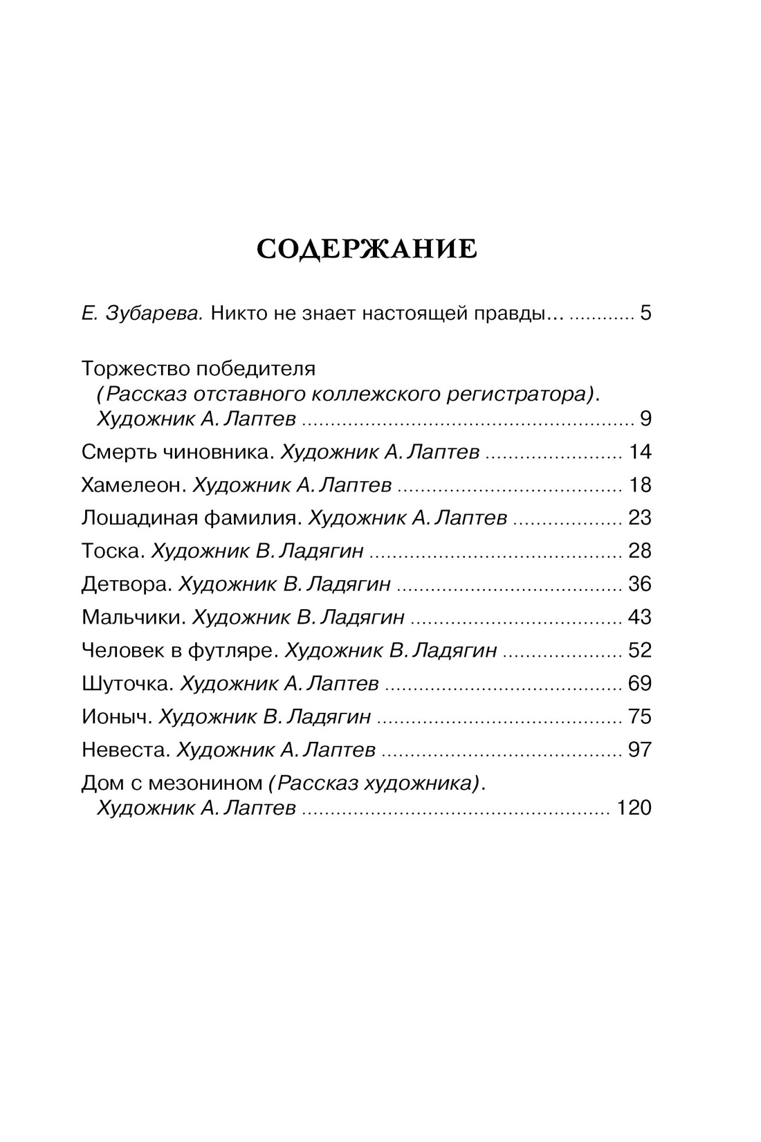 Лошадиная фамилия. Рассказы, Антон Чехов