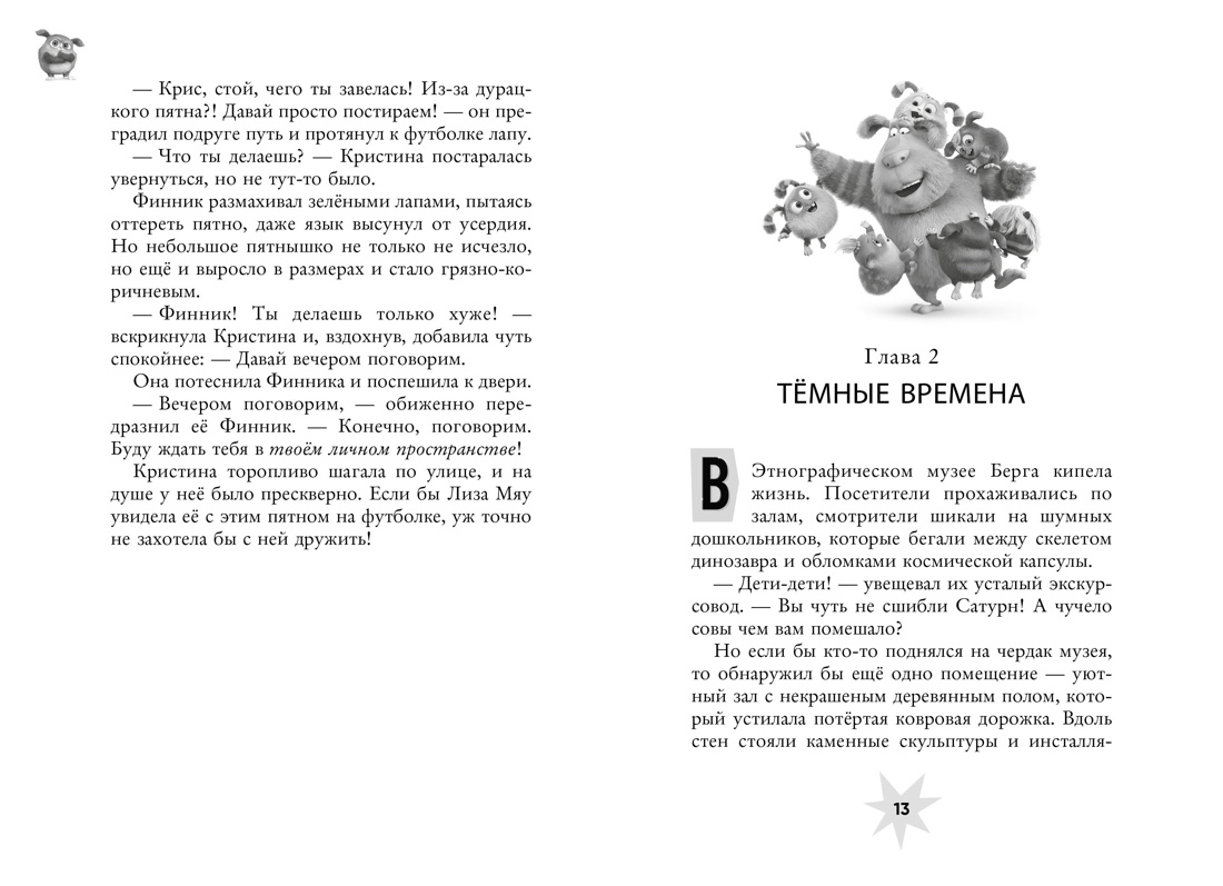 Финник 2. Официальная новеллизация, Дина Артемкина