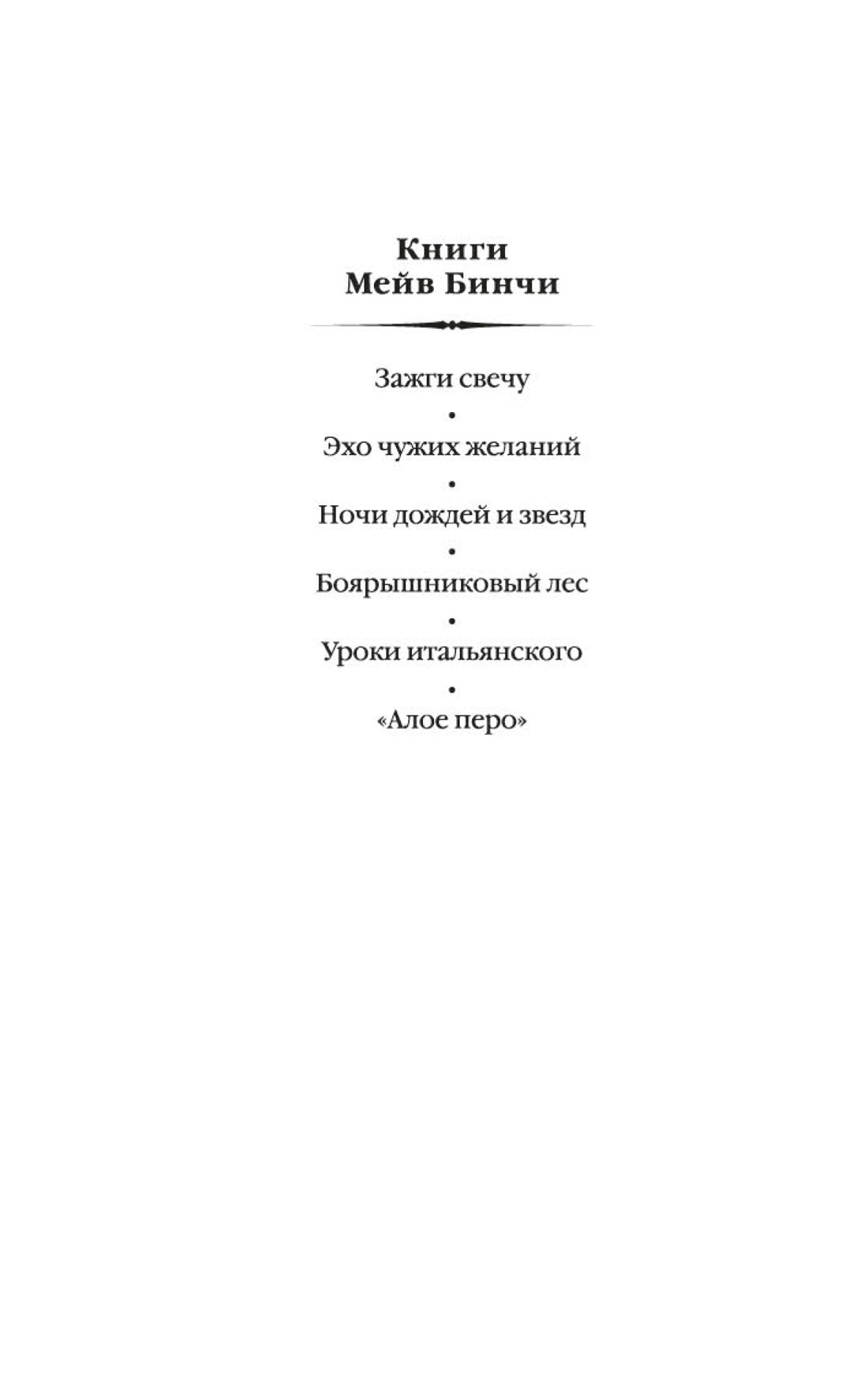 Зажги свечу в 2 кн. (комплект), Мейв Бинчи