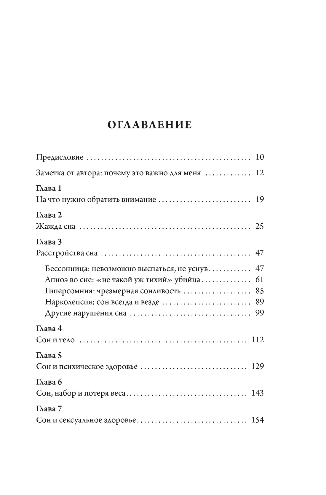 Никто не спит. 7 стратегий для здоровья и счастья, Биджой Э. Джон