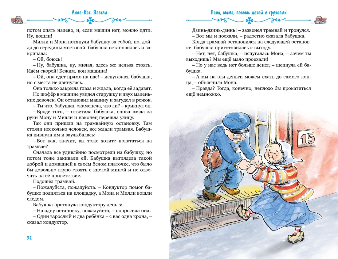 Папа, мама, бабушка, восемь детей и грузовик, Отрывок из книги