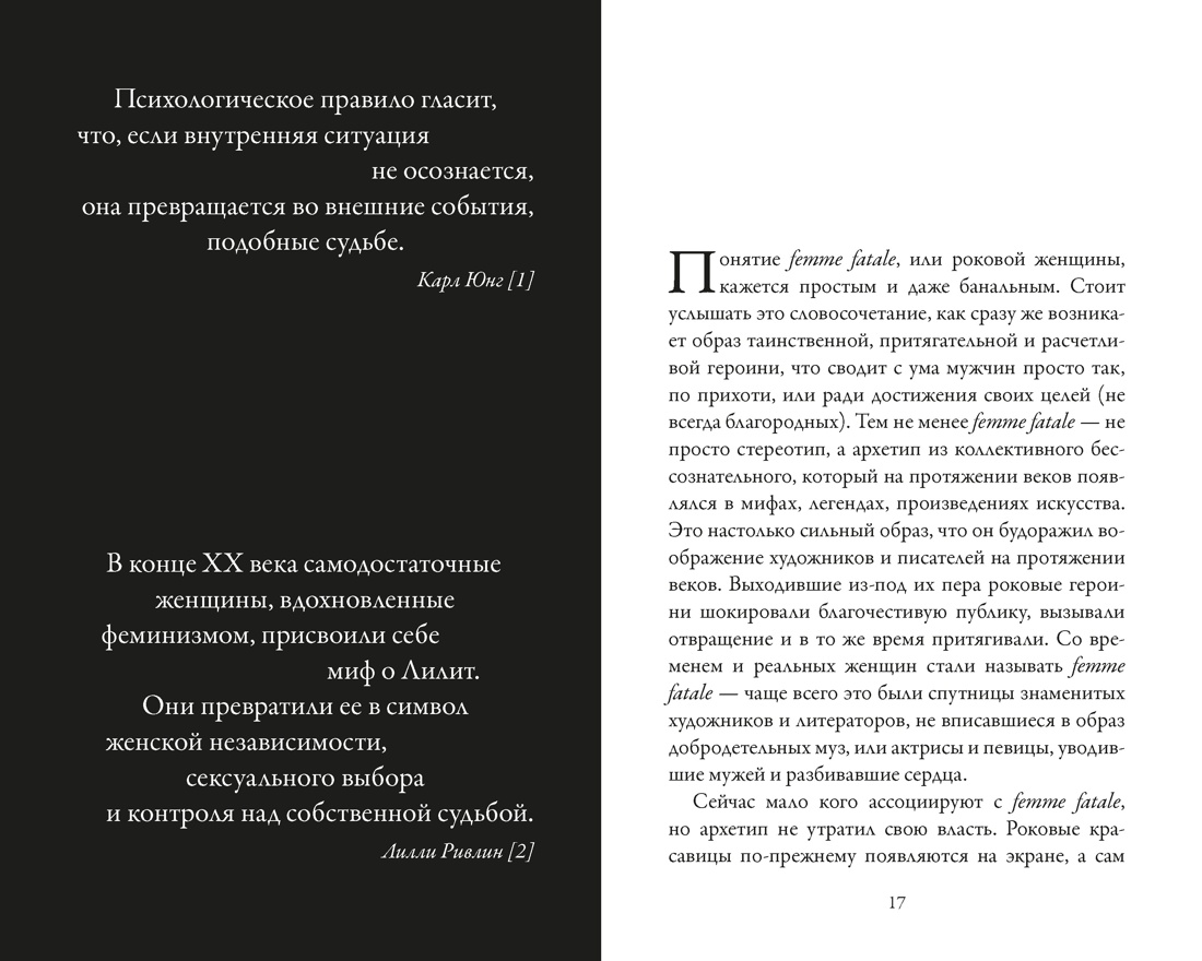 Роковые женщины: яд или нектар. Как страх перед женской свободой создал архетип femme fatale, Отрывок из книги
