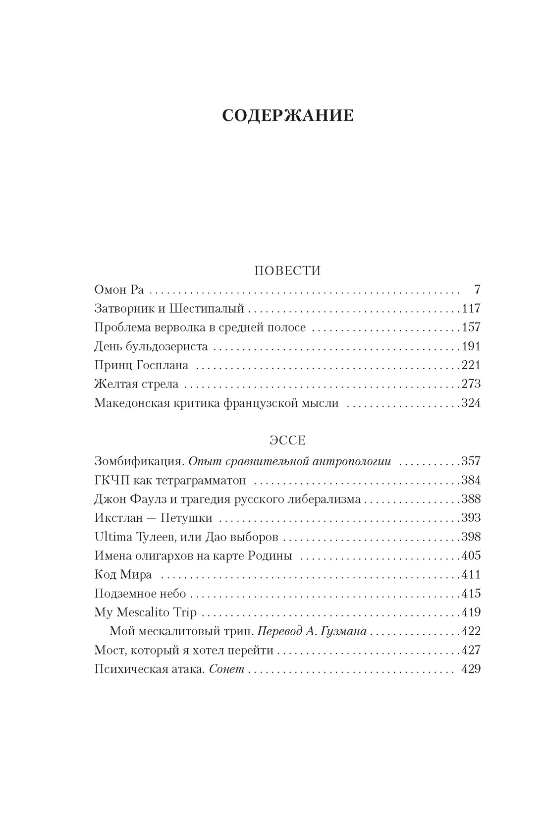 Принц Госплана. Повести, эссе и психические атаки, Виктор Пелевин