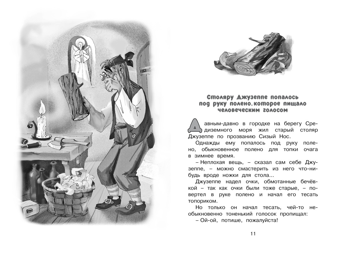 Золотой ключик, или Приключения Буратино, Отрывок из книги