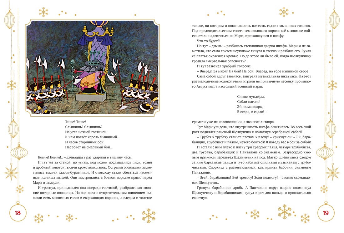 Щелкунчик и Мышиный король (подарочное оформление), Отрывок из книги