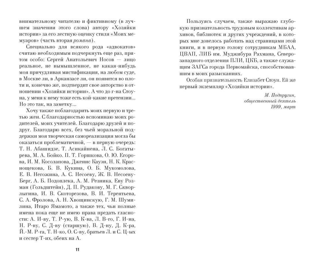 Хозяйка истории, Отрывок из книги