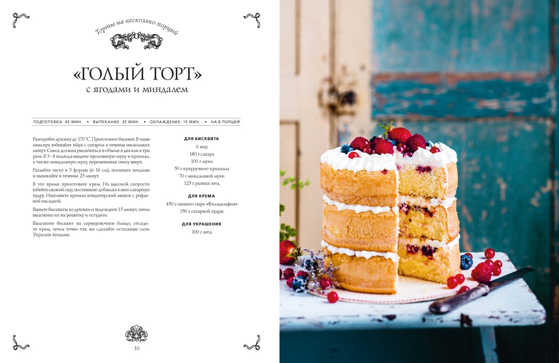 Мастерская вкуса. Кондитерская, Отрывок из книги