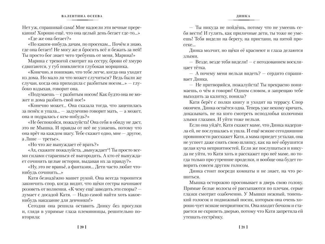 Динка, Отрывок из книги