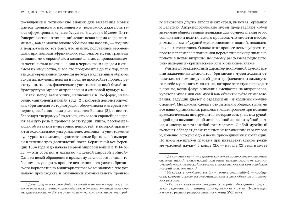 Музеи жестокости: Бенинские бронзы, колониальное насилие и культурная реституция, Отрывок из книги