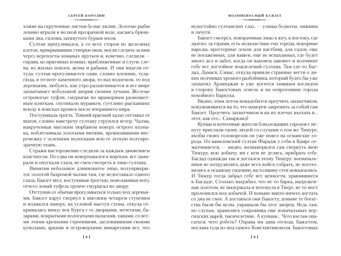 Звезды над Самаркандом: Молниеносный Баязет. Белый конь, Отрывок из книги