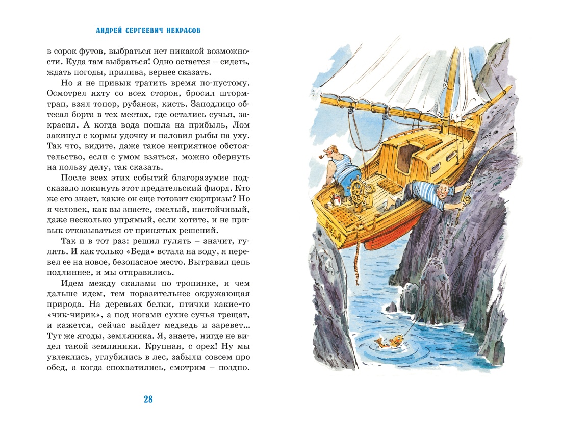 Приключения капитана Врунгеля, Отрывок из книги