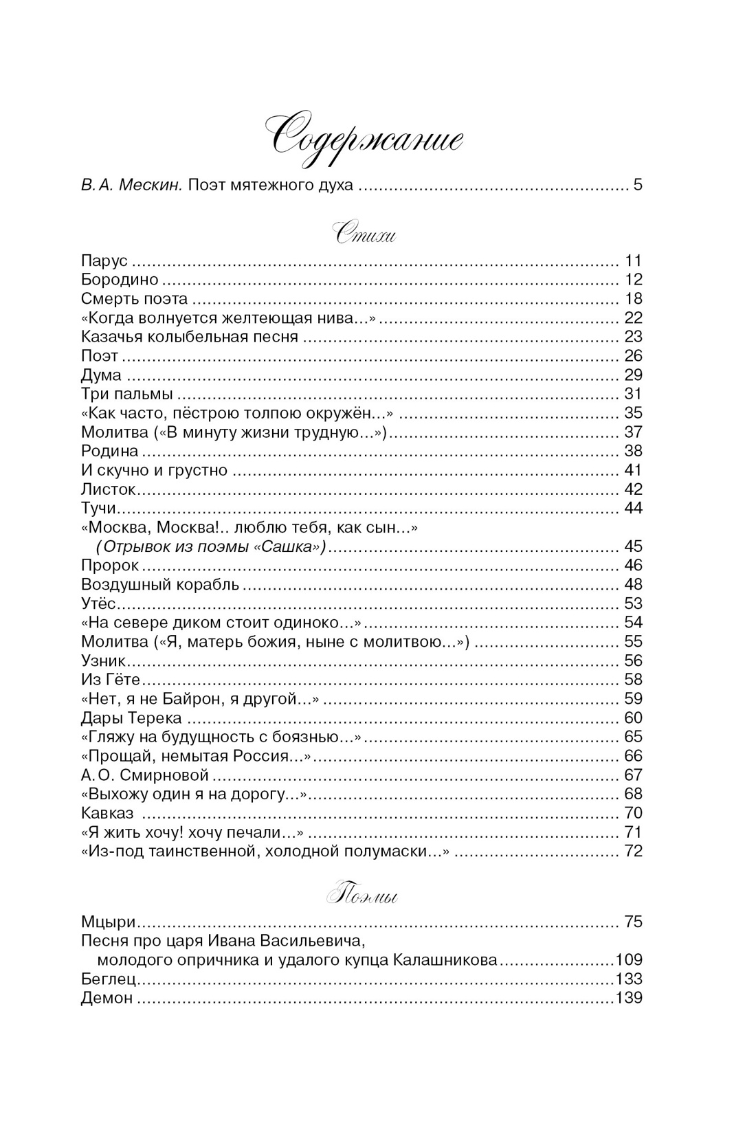 Стихи и поэмы, Михаил Лермонтов
