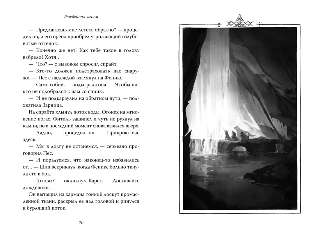 Рожденная огнем. Книга 3. Синичка и Подземелье света, Отрывок из книги