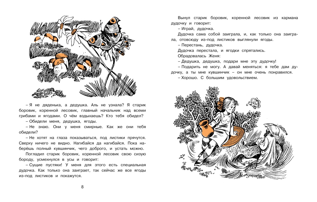 Дудочка и кувшинчик (Рисунки В. Юдина ), Отрывок из книги
