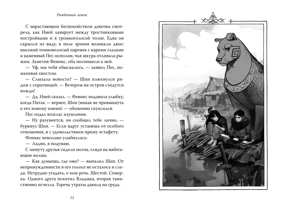 Рожденная огнем. Книга 3. Синичка и Подземелье света, Отрывок из книги