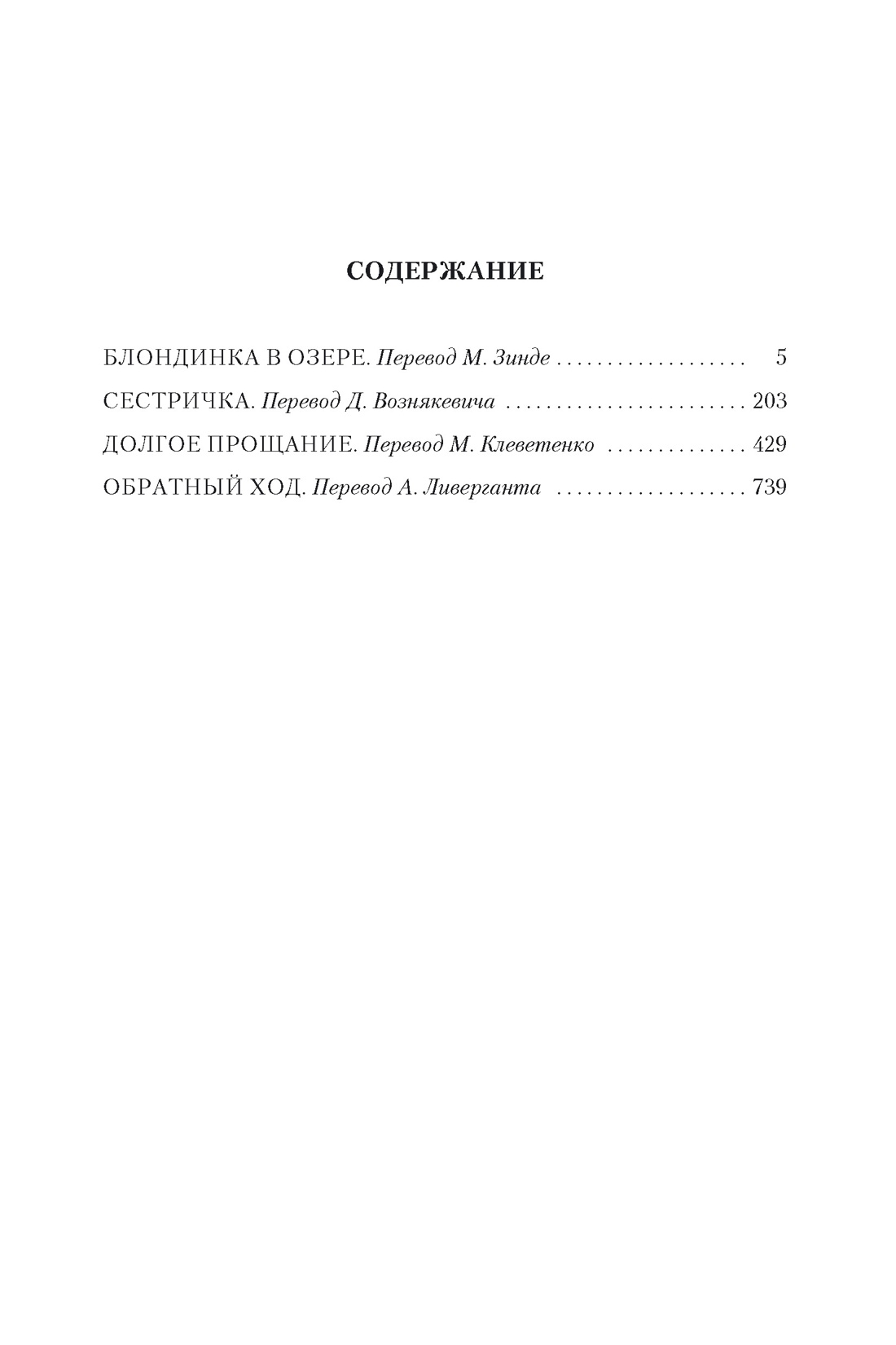 Блондинка в озере. Сестричка. Долгое прощание. Обратный ход, Рэймонд Чандлер