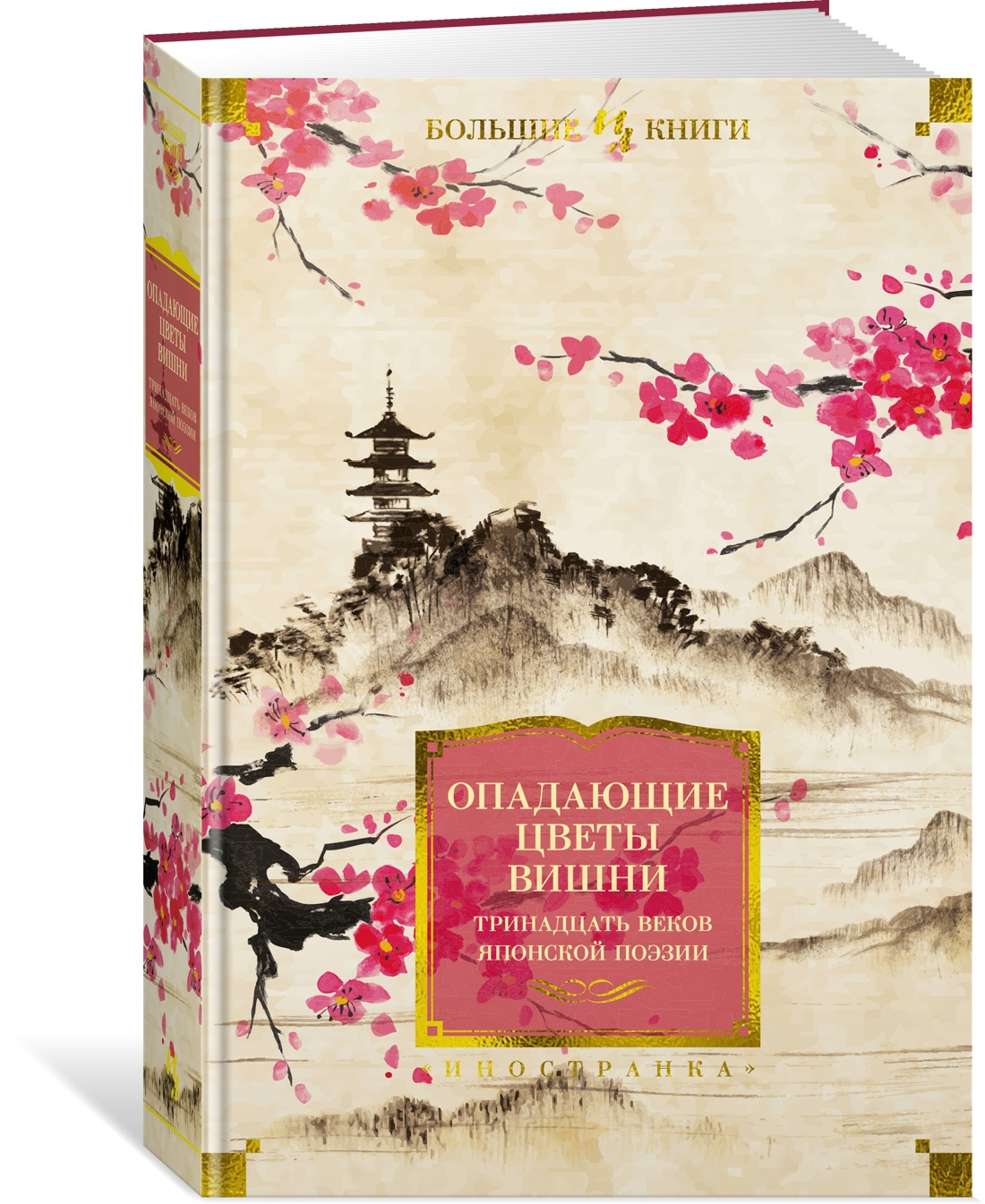 Тонкая поэзия Японии. Сборный комплект из 2- книг с шопером, Отрывок из книги