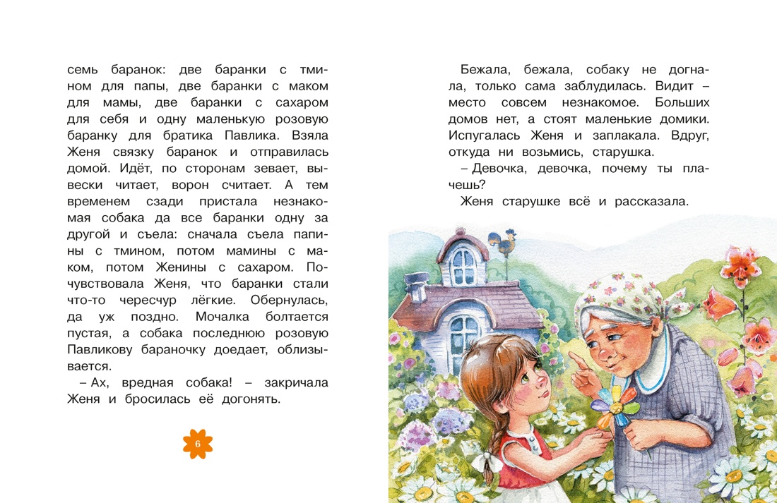 Цветик-семицветик. Сказки (Люблю читать. Книги для первого самостоятельного чтения), Отрывок из книги