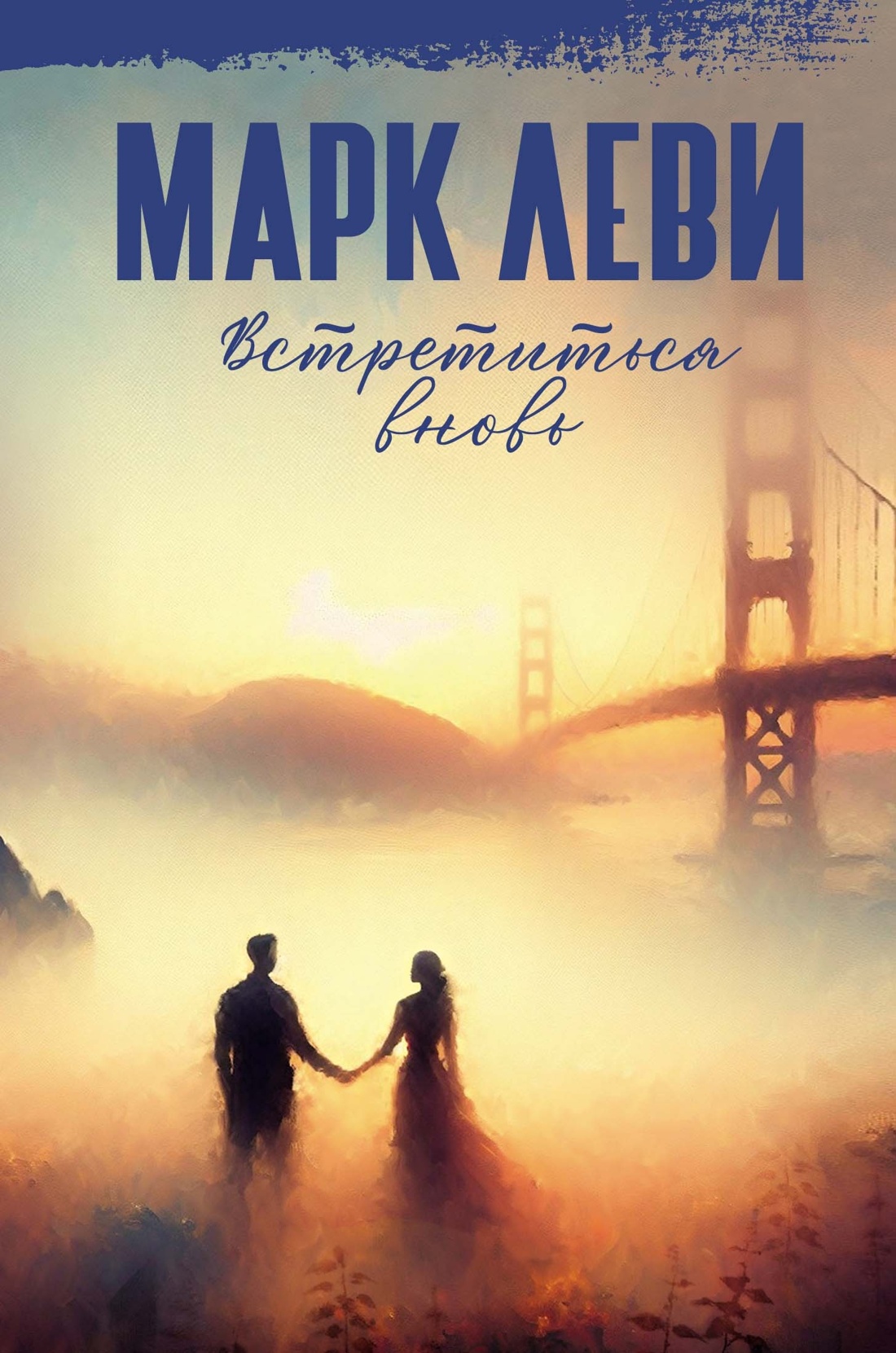 Леви. Сильнее, чем любовь. Комплект из 2-х книг, Отрывок из книги