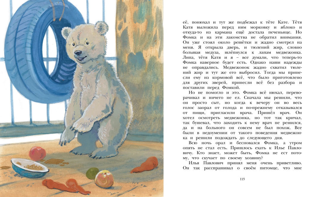Фомка - белый медвежонок, Отрывок из книги
