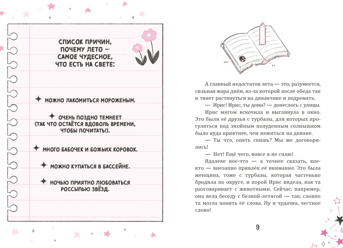 Ирис и Луна. Десерт для единорога, Отрывок из книги