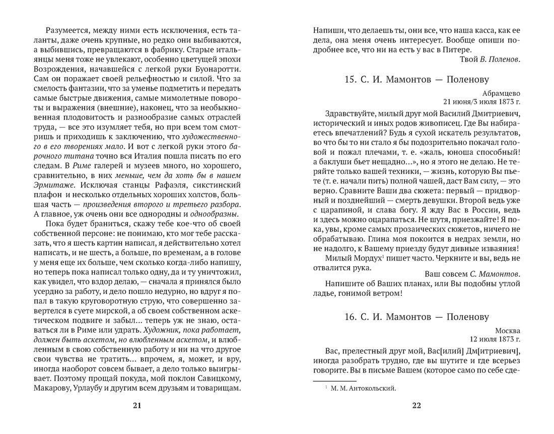 Письма (Василий Поленов и др.), Отрывок из книги