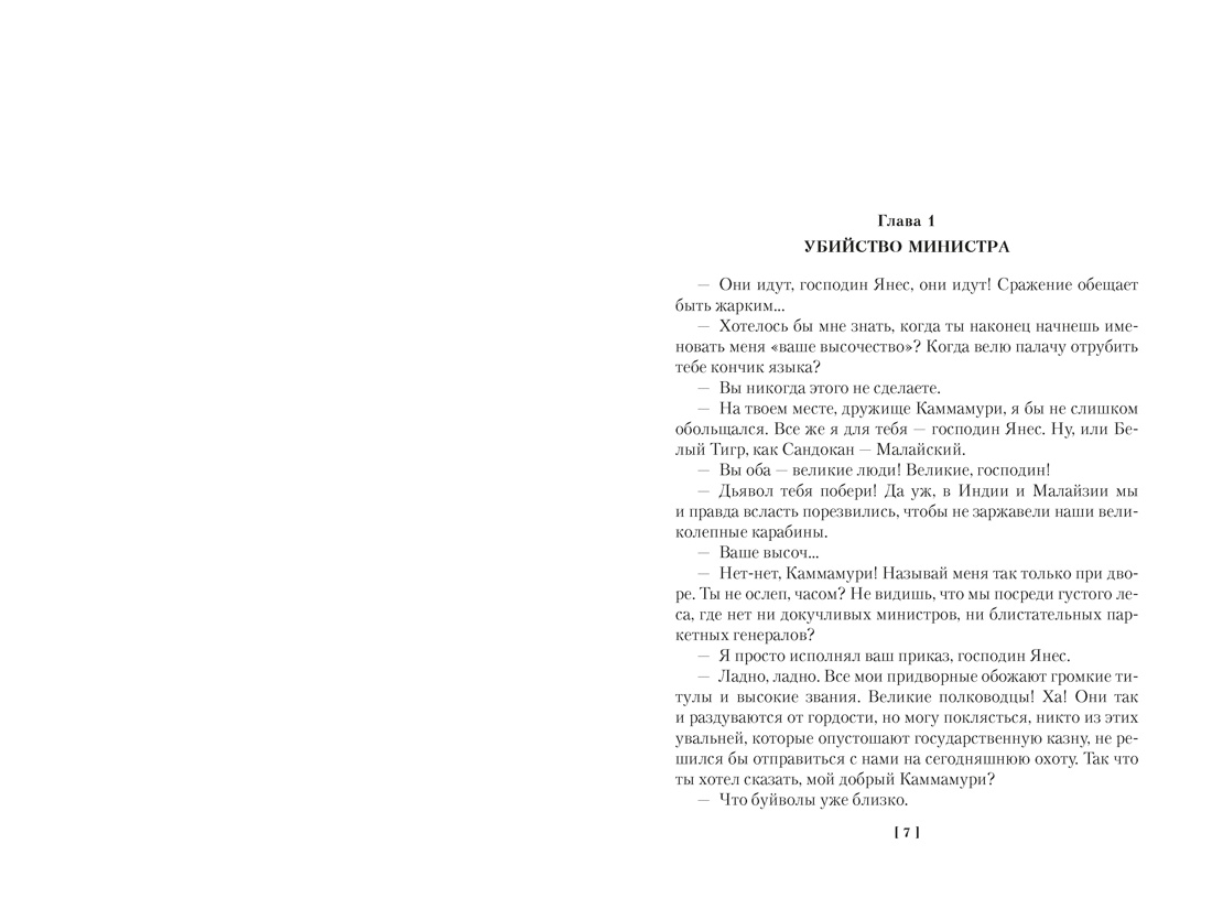Сандокан. Коварный брамин из Ассама. Гибель империи. Реванш Янеса, Отрывок из книги
