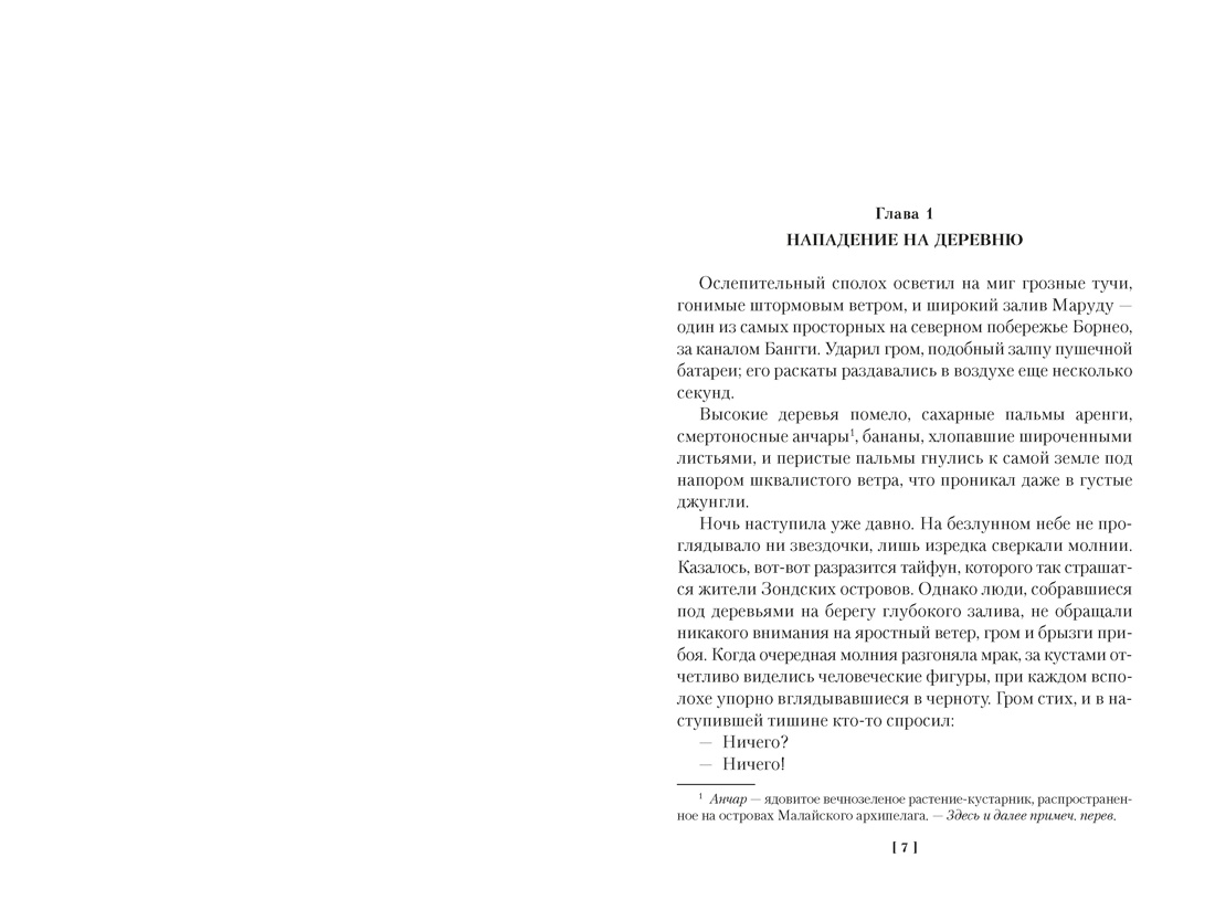 Сандокан. Возмездие Сандокана. Возвращение Момпрачема, Отрывок из книги