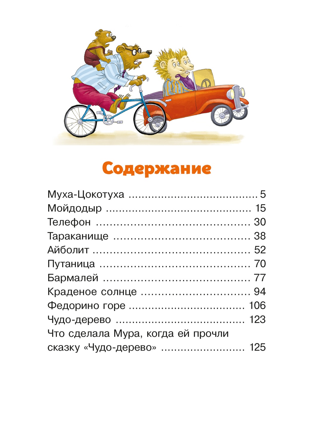 Сказки, Корней Чуковский