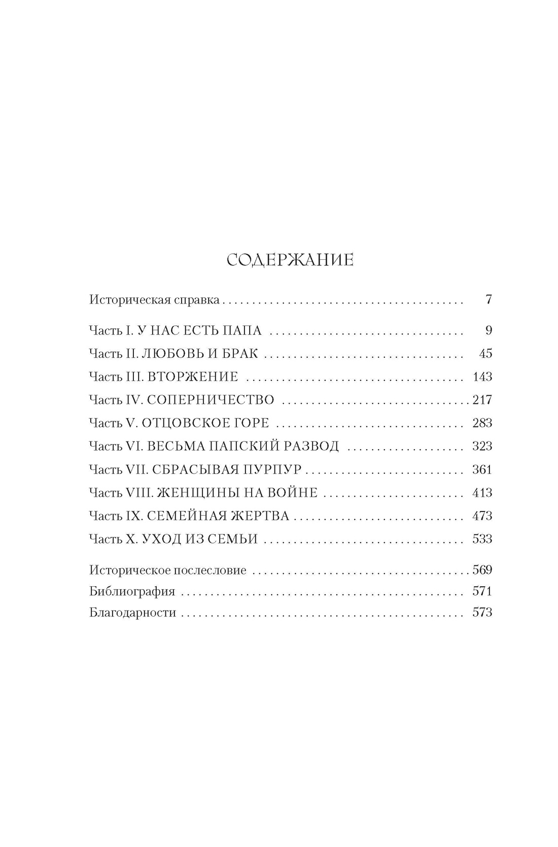 Борджиа. Кровь и страсть, Сара Дюнан