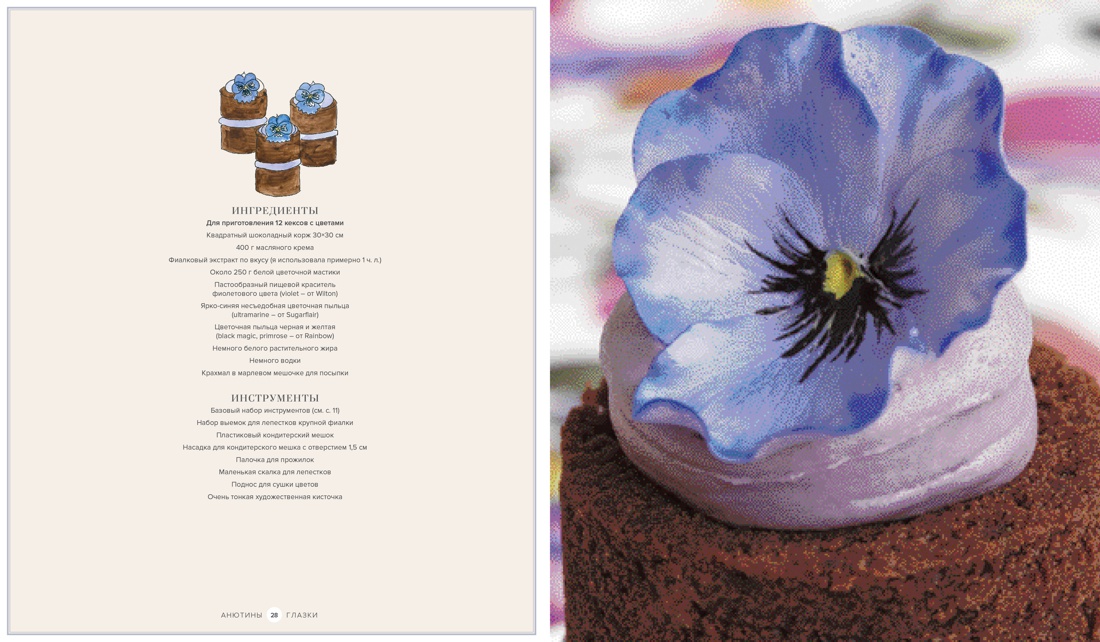 Сладкая флористика: Изысканные украшения для тортов, Отрывок из книги
